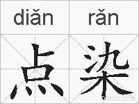 点染的拼音