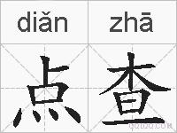 点查的拼音