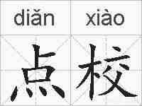 点校的拼音