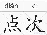 点次的拼音