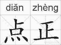 点正的拼音