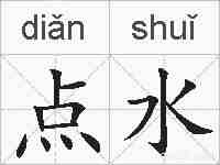 点水的拼音