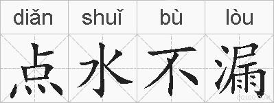 点水不漏的拼音
