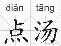 点汤的拼音