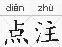 点注的拼音