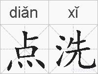 点洗的拼音