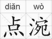 点涴的拼音