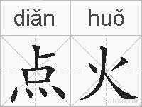 点火的拼音
