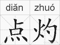 点灼的拼音