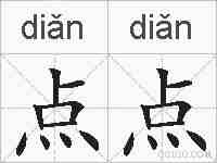 点点的拼音