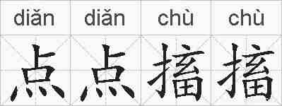 点点搐搐的拼音