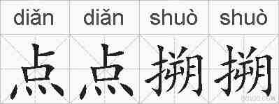 点点搠搠的拼音