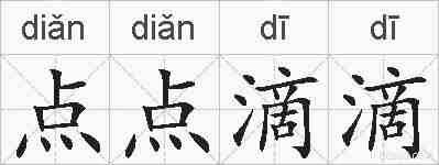 点点滴滴的拼音