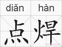 点焊的拼音