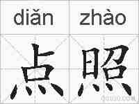 点照的拼音