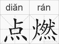 点燃的拼音