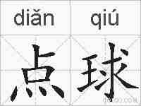 点球的拼音