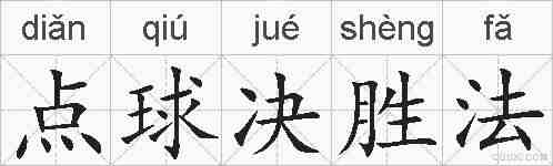 点球决胜法的拼音