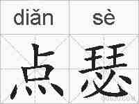点瑟的拼音