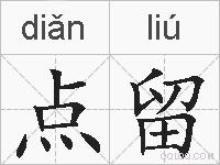 点留的拼音