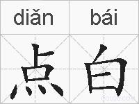 点白的拼音