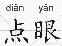 点眼的拼音