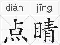 点睛的拼音