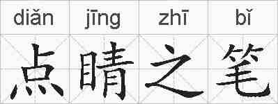 点睛之笔的拼音