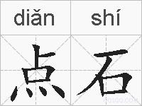 点石的拼音