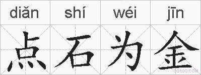 点石为金的拼音