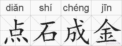 点石成金的拼音