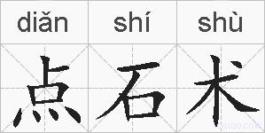 点石术的拼音