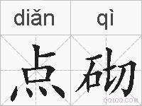 点砌的拼音