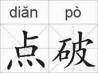 点破的拼音