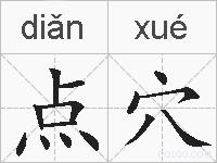 点穴的拼音