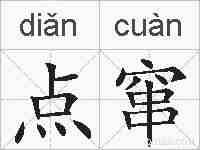 点窜的拼音