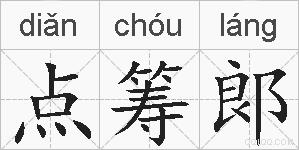 点筹郞的拼音