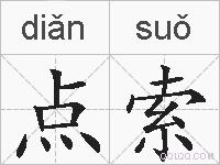 点索的拼音