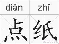 点纸的拼音