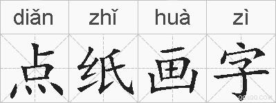 点纸画字的拼音