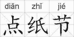 点纸节的拼音