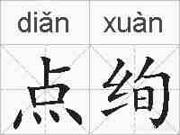 点绚的拼音