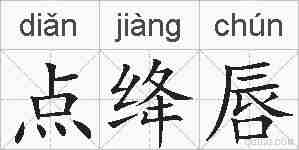 点绛唇的拼音