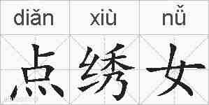 点绣女的拼音