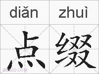 点缀的拼音