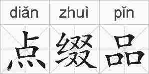 点缀品的拼音