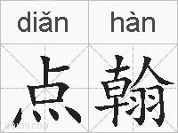 点翰的拼音