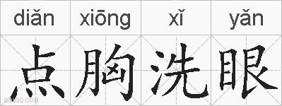 点胸洗眼的拼音