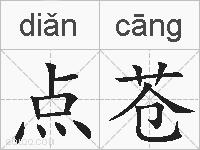 点苍的拼音