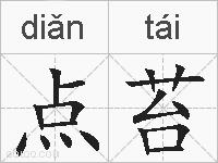 点苔的拼音